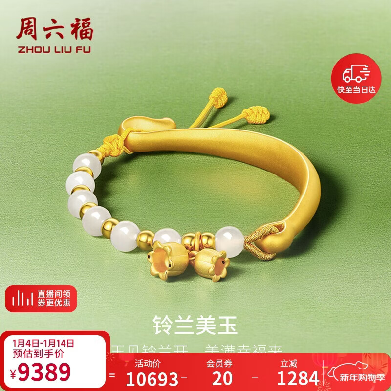 周六福3D硬金足金铃兰和田玉手镯手饰女Y1012319 金重约6.2g 新年礼物
