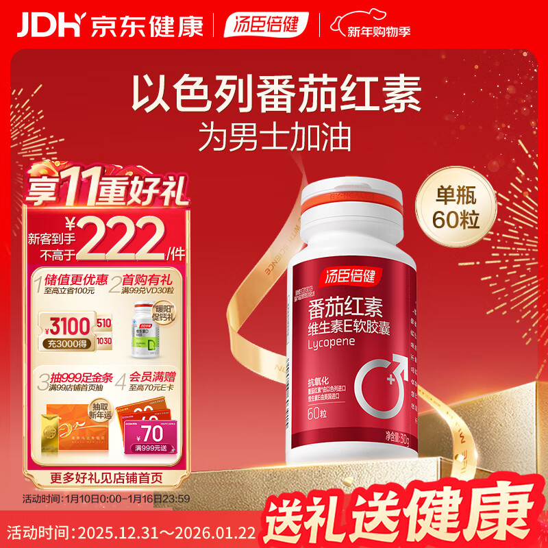 汤臣倍健 番茄红素维生素E软胶囊60粒 中老年男士抗氧化