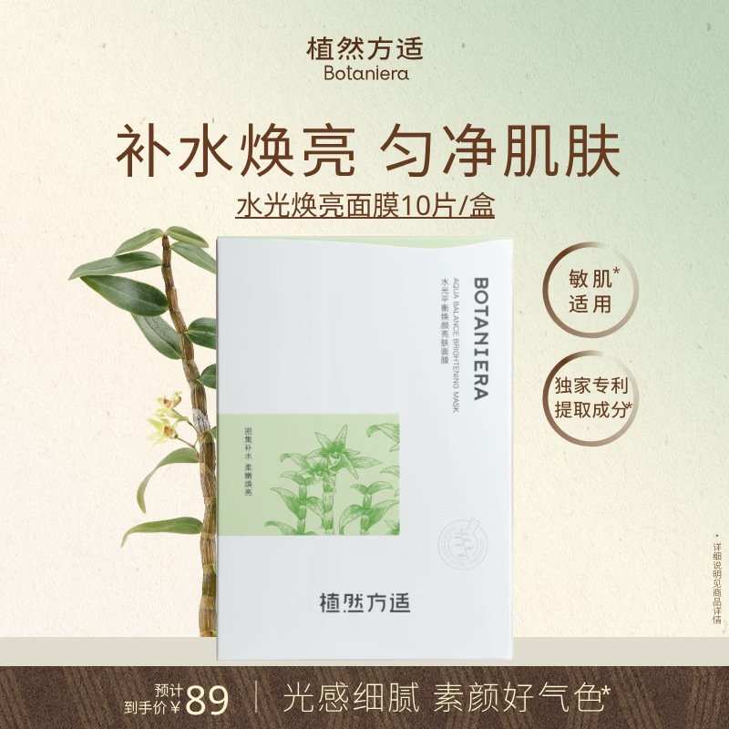 植然方适水光平衡焕颜亮肤面膜补水保湿舒缓修护面膜10片/盒