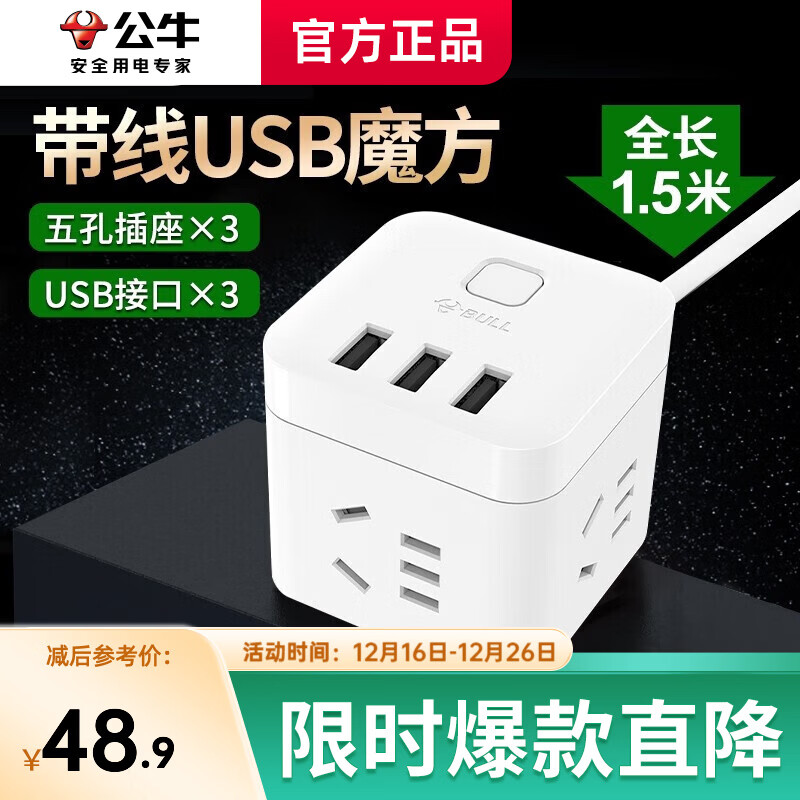 公牛（BULL）无线魔方USB转换插头插排多孔插线板排插接线板多功能type-c快充充电器带线转换器  【3USB+3插】USB魔方插座 全长1.5m	