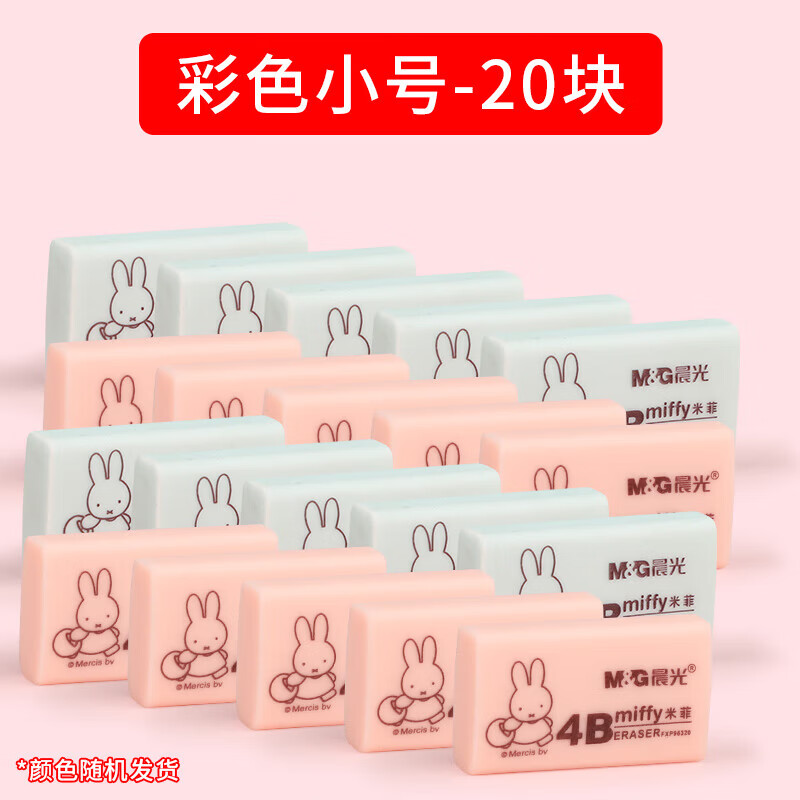 晨光【厂家直发】 米菲经典款橡皮擦小学生学习文具卡通可爱擦铅笔字擦得干净不留痕铅笔擦 彩色小/20块
