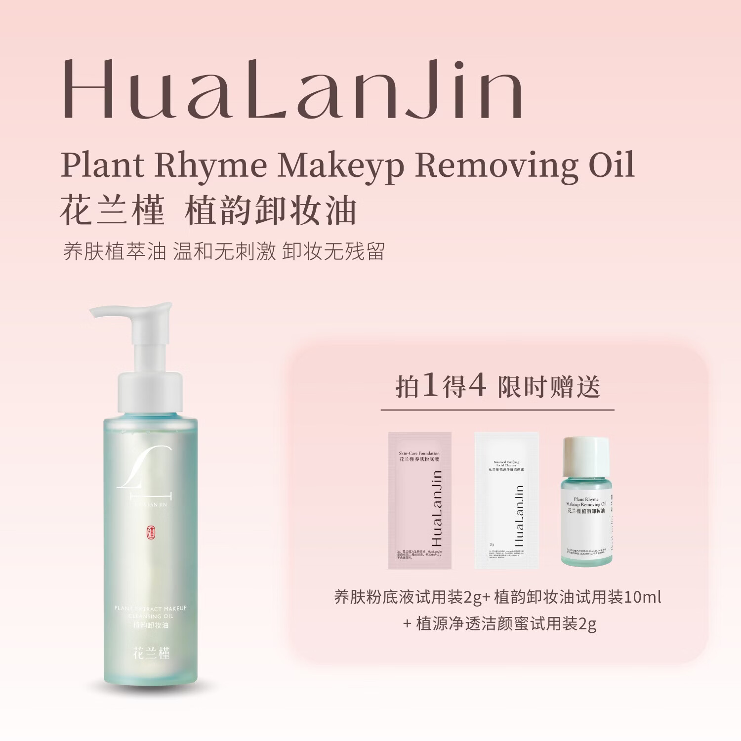 花兰槿植韵卸妆油清洁卸妆保湿舒缓可卸全脸 京东折扣/优惠券