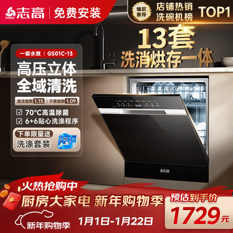志高（CHIGO）洗碗机13套黑色大容量13套升级加强烘干一级水效独嵌两用洗消烘存一体 GS01C-13
