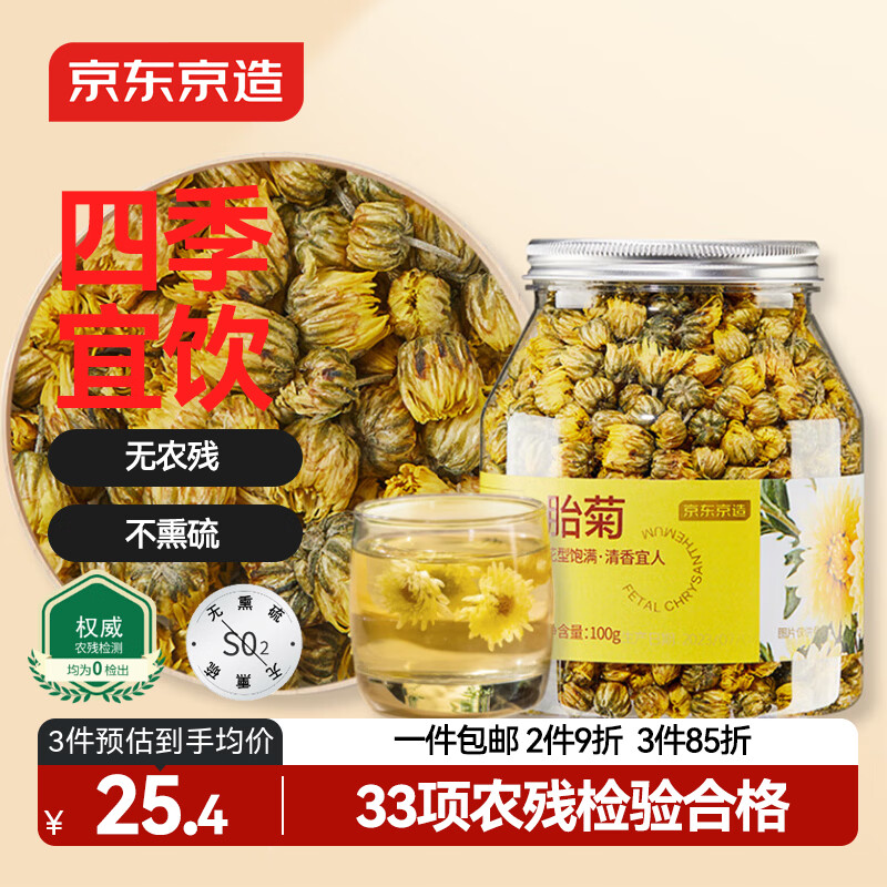 京东京造 杭白菊花茶胎菊100g量贩装京东自营桐乡清花草茶火泡水喝养生茶