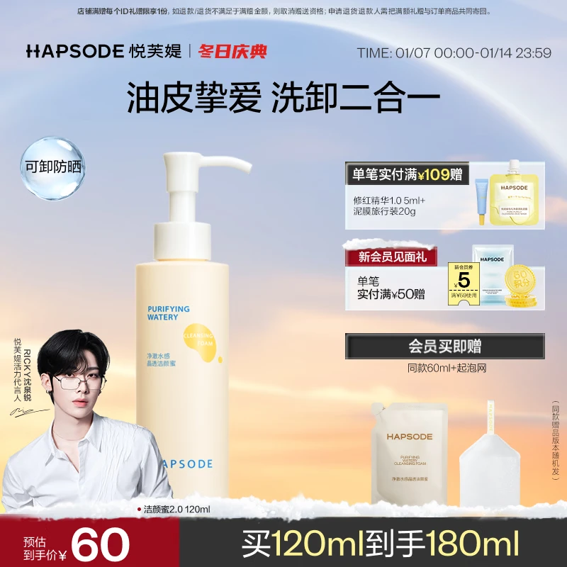 悦芙媞（Hapsode）洁颜蜜氨基酸洁面洗面奶深度清洁洗卸二合一清爽细腻学生生日礼物 洁颜蜜120ml