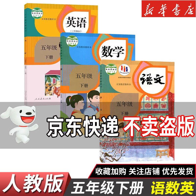 【新华书店】正版2026适用小学5五年级下册语文数学英语书全套共3本人教版五年级下册课本全套教材五年级下册语文数学英语课本部编版北师大苏教教科书 【3本】五年级下册语数英人教版