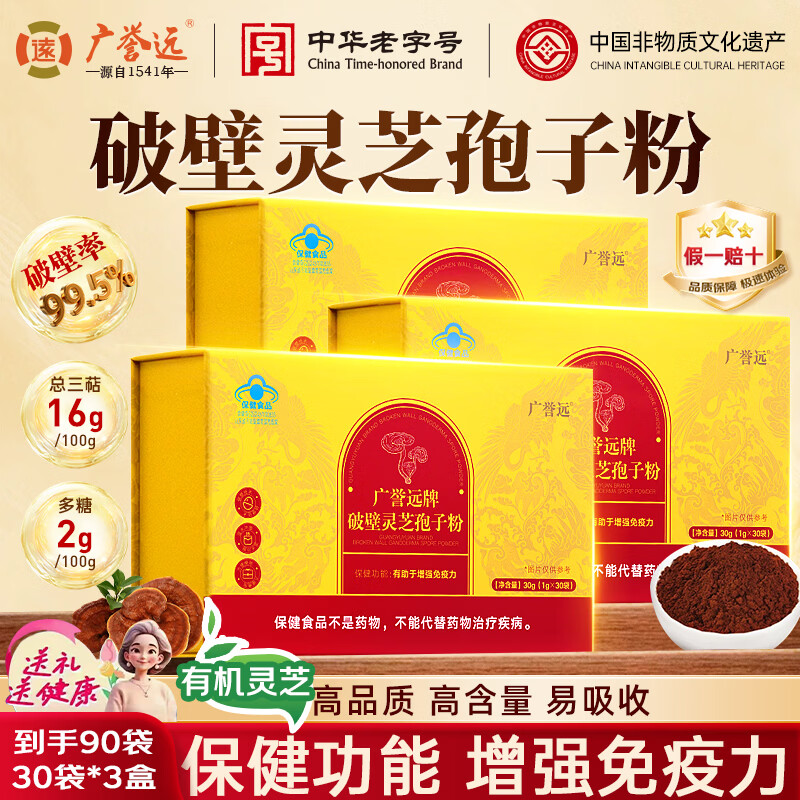 广誉远破壁灵芝孢子粉30g*3盒 灵芝粉增强免疫力术后恢复送长辈营养品