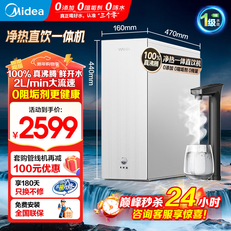 美的(Midea)出品WAHIN华凌净水器家用过滤加热净水机厨下净水器饮水加热直饮管线机真沸腾1000G净热一体饮水机