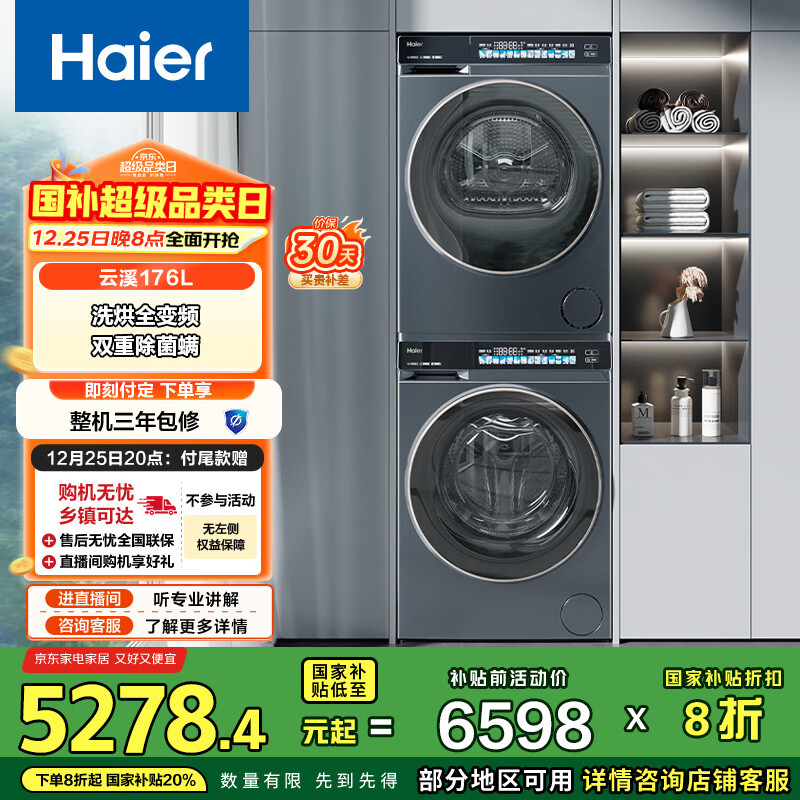 海尔（Haier）超越滚筒洗烘套装10KG 全自动洗衣机+热泵烘干机 洗烘全变频 家电国家补贴京东自营 176L+176L