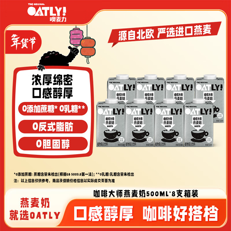 OATLY噢麦力咖啡大师燕麦奶 谷物植物蛋白饮料年货送礼500ml*8
