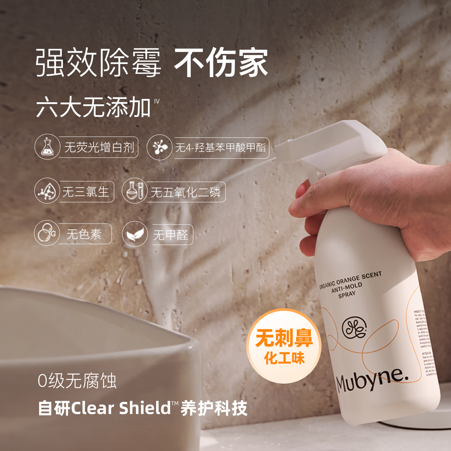 MUBYNE有机甜橙香除霉喷雾家用墙面洗手池台浴室柜木板去除霉菌剂 一瓶喷雾【450ml】+一支啫喱【120ml】