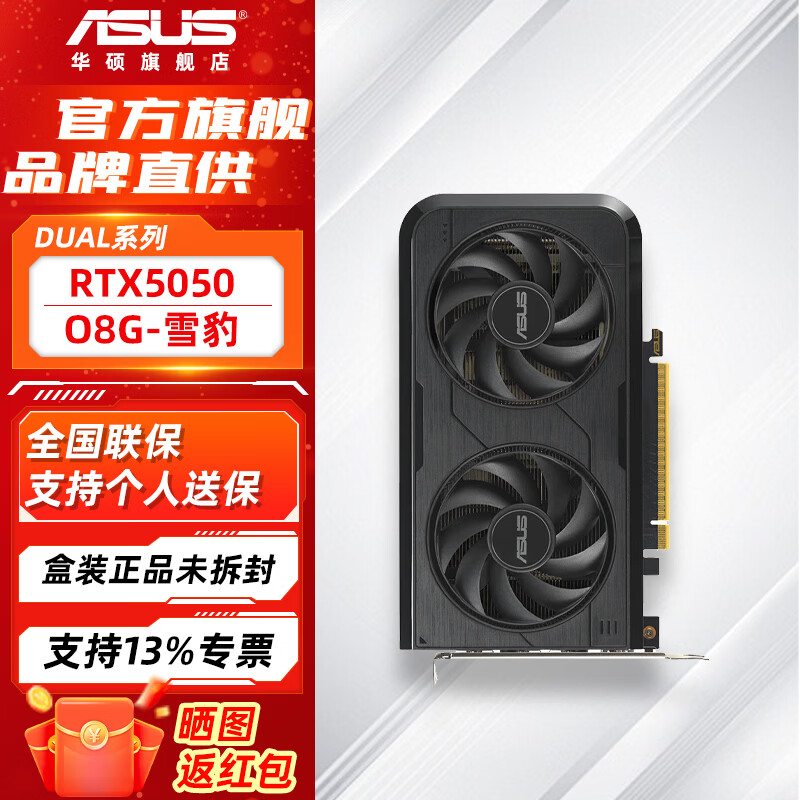 华硕（ASUS）RTX5060 5050 3050 8G AI算力 大师/巨齿鲨/天选/雪豹 直播渲染制图电竞游戏电脑显卡 DUAL-RTX5050-O8G雪豹