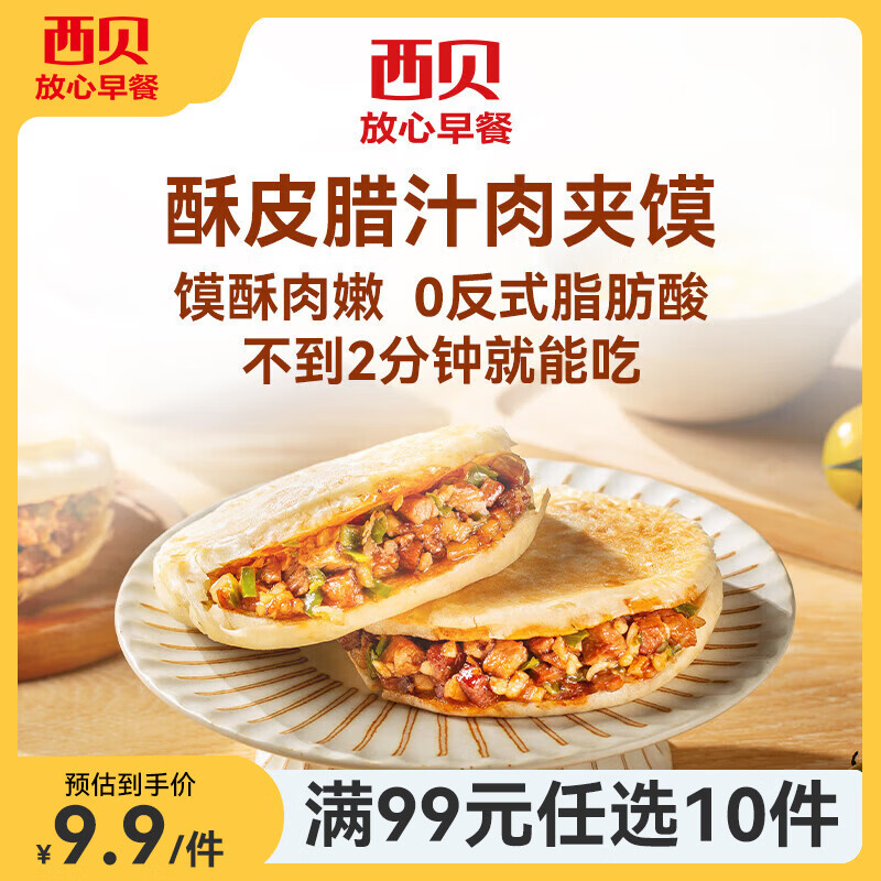 西贝莜面村【99元10件】牛肉馅饼包子纸皮烧麦黄馍馍鱼鱼儿童早餐杂粮 腊汁肉夹馍120g（1个）