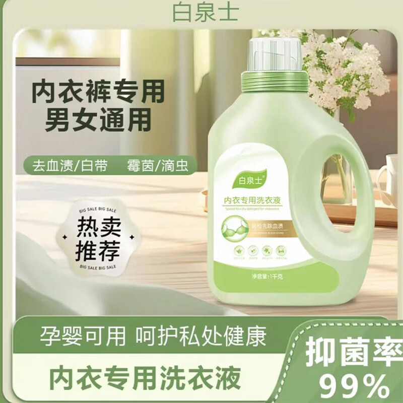 白泉士内衣洗衣液内裤洗衣液蛋白酶去污去血渍去黄内衣专用洗衣液 试用款1000ml*1瓶
