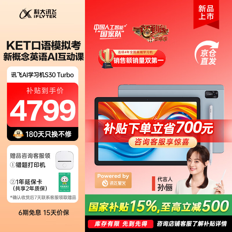 科大讯飞人工智能学习机S30Turbo 【孙俪代言】小学初中高中通用大屏护眼平板学练机 AI精准学/答疑辅导 【补贴立省780】S30Turbo（8+256G）