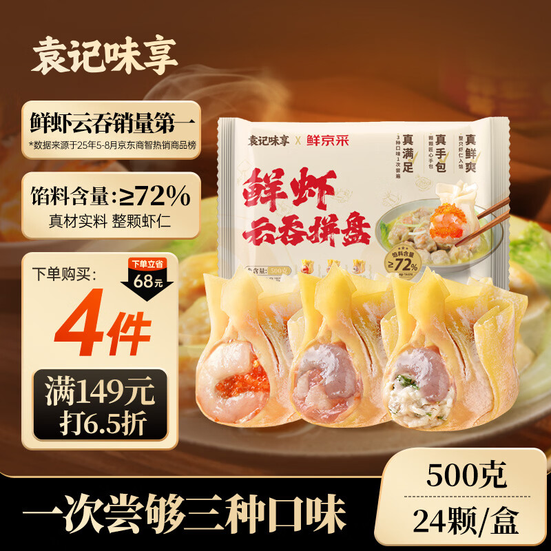 袁记味享x鲜京采 袁记云饺鲜虾蟹籽三拼云吞拼盘24颗500g鲜肉馄饨年货送礼