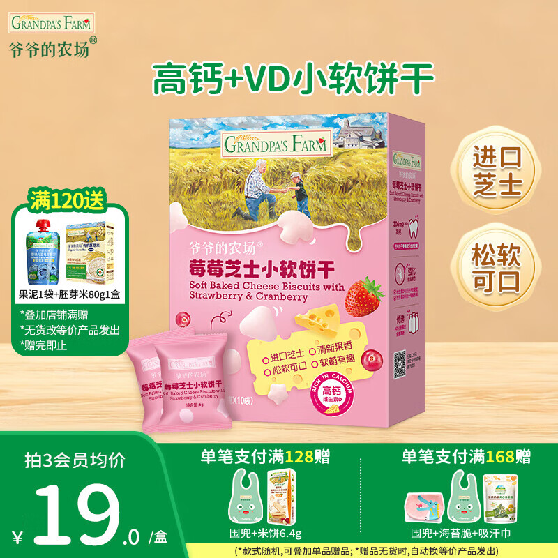 爷爷的农场儿童宝宝零食【129元任选7件】溶豆鳕鱼肠米饼干虾片海苔脆磨牙棒 【129任选7件】莓莓小软饼干