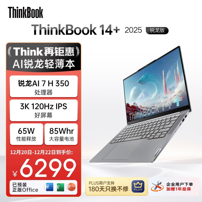 ThinkPad【国家补贴20%】联想笔记本电脑ThinkBook14+ 2025 元启版 锐龙AI7 H 350 32G 1T 3K 14.5英寸高刷