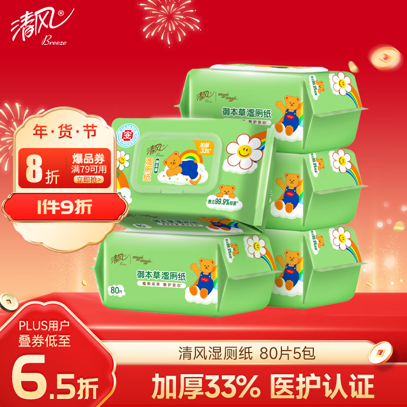 清风wiggle联名御本草湿厕纸80片*5包400片 医护认证 搭配卷纸湿纸巾