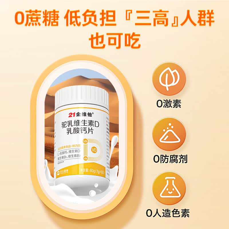 21金维他钙片中老年补钙腿抽筋腰腿疼骨质疏松50-60岁70岁以上维生素d3 60片*1瓶