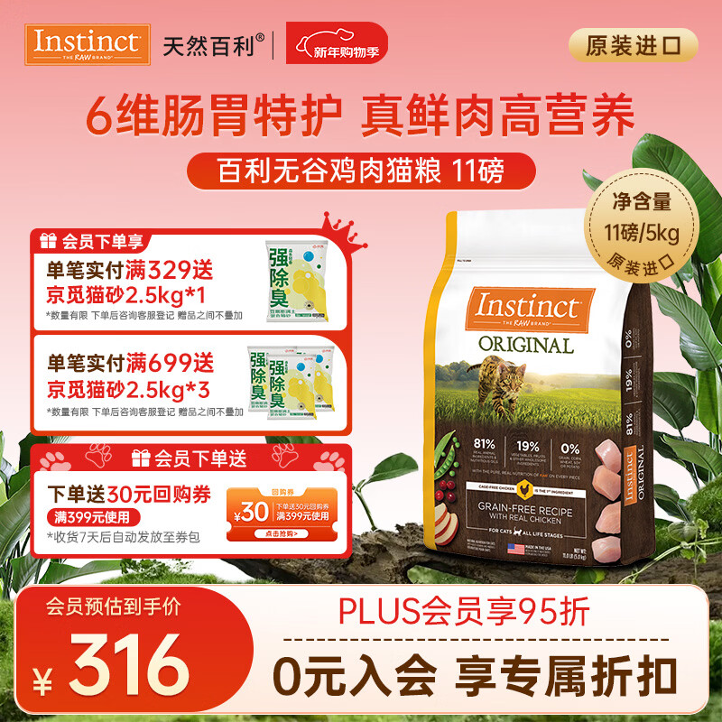 instinct百利猫粮无谷鸡高蛋白鸡生鲜鸡冻干猫粮三文鱼幼猫猫粮成猫全阶段 [26年9月]无谷鸡肉猫粮11磅
