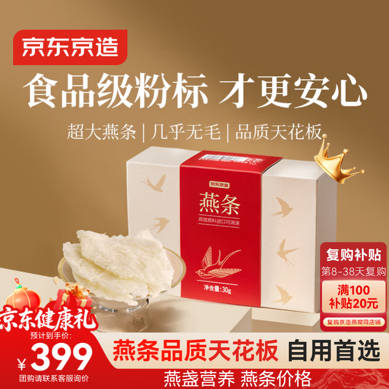 京东京造燕条30g 溯源燕窝干盏高洁净滋补品送长辈孕妇妈妈补品礼品