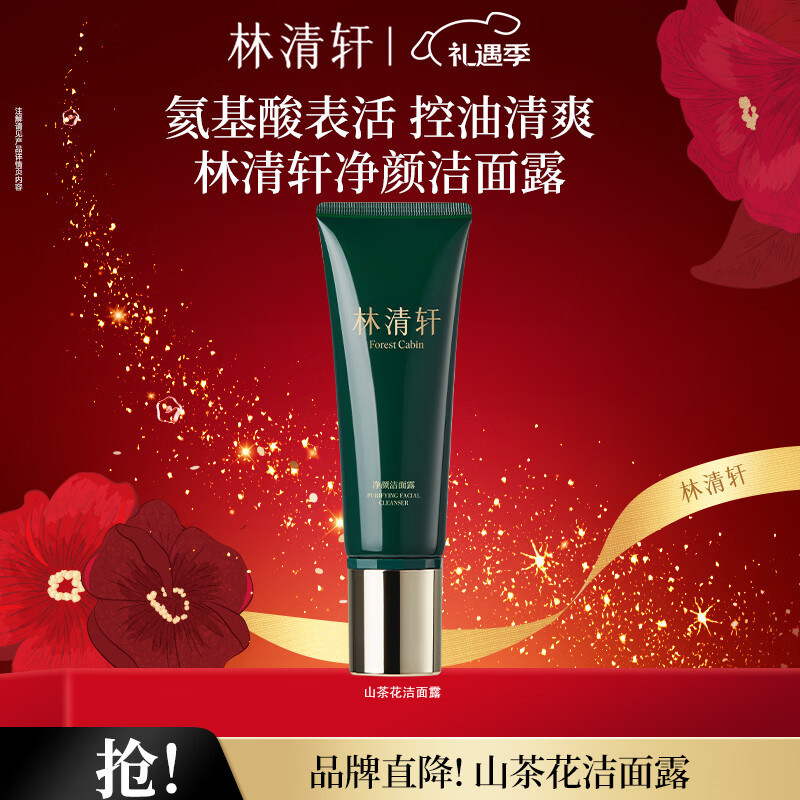 39元 林清轩 山茶花净颜洁面露 120g - 线报酷