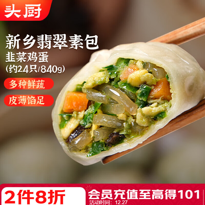 头厨素包韭菜鸡蛋840g共24只水晶薄皮 减脂优选包子 早餐半成品速食