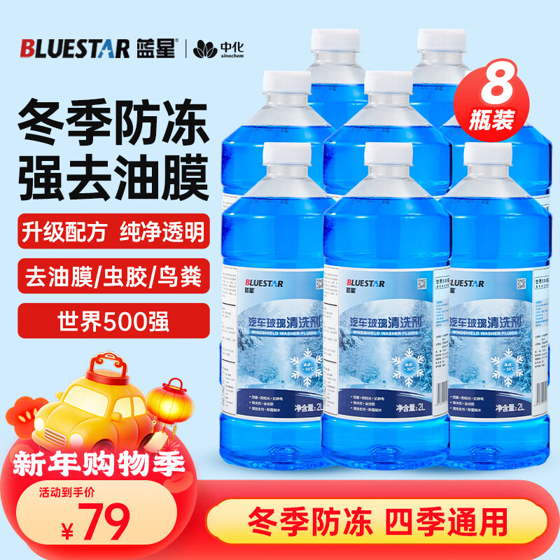 蓝星防冻玻璃水-30度 2L*8瓶 汽车玻璃强力去油膜去污雨刮水四季通用
