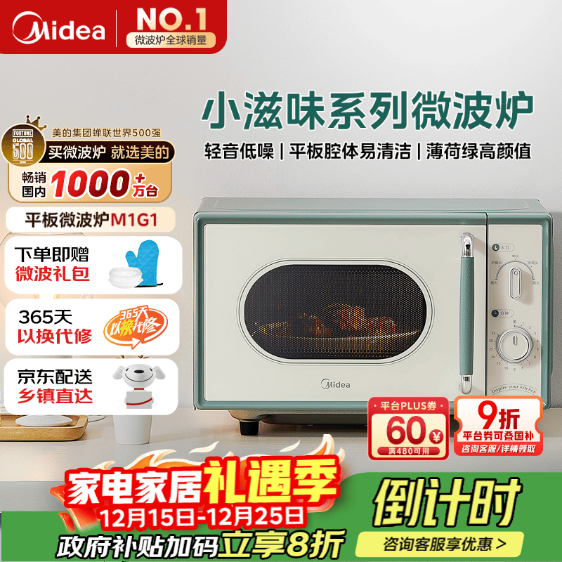 美的（Midea）小滋味微波炉家用小型 复古旋钮薄荷曼波风 一级能效平板变频轻音预制菜加热M1G1