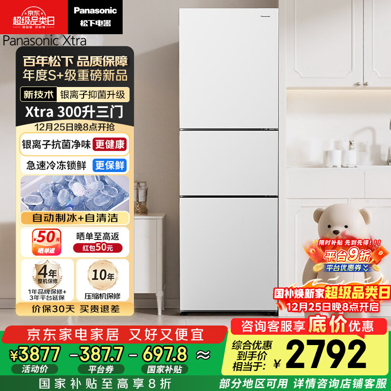 松下（Panasonic）Xtra300升家用小型冰箱三开门超薄自动制冰一级能效风冷无霜NR-XC30GEB-W【国家补贴20%】
