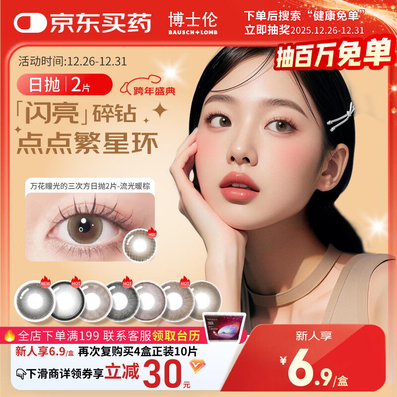 博士伦美瞳日抛彩色隐形眼镜自然混血大小直径美瞳光的三次方2片