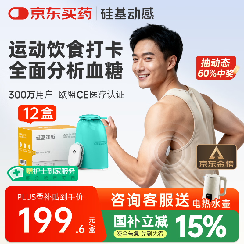硅基动感动态血糖仪不扎手指测糖免采血家用监测持续葡萄糖监测系统 12盒
