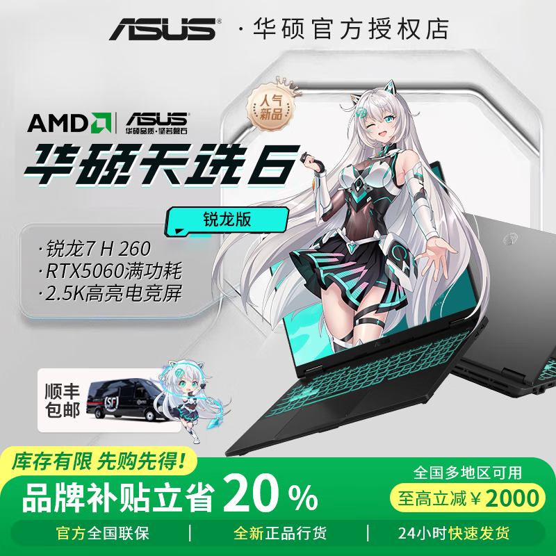 华硕天选6 锐龙版 【焕新补贴20%】 高性能AI处理器 16英寸 大学生专用电竞游戏本笔记本电脑 RA 锐龙7 H 260/RTX5060/日蚀灰 16G内存/1T高速固态硬盘 16:10高刷高色域电竞屏