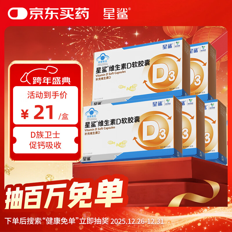 星鲨维生素d3软胶囊 儿童青少年成人孕妇中老年 促进钙吸收30粒*5盒装