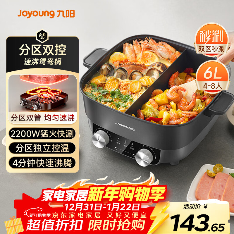 九阳（Joyoung）电火锅鸳鸯锅家用双区秒涮火锅专用锅一体式6L多功能锅涮肉锅多用途锅4分钟速沸独立控温HG60-G118