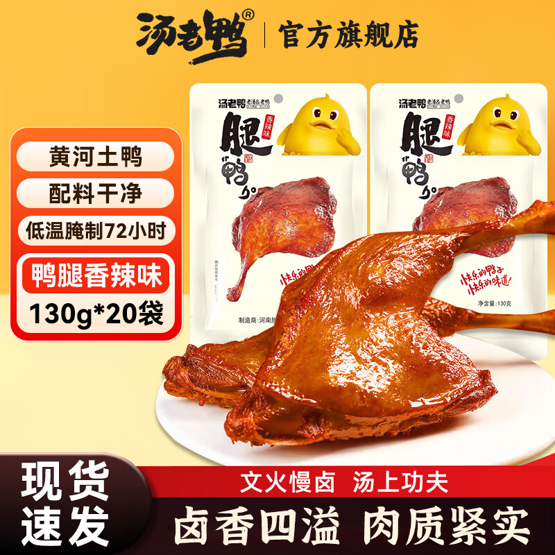 汤老鸭大鸭腿130g/袋香辣原味开袋即食卤味熟食下酒菜鸭肉零食小吃代餐 香辣味130g*20袋