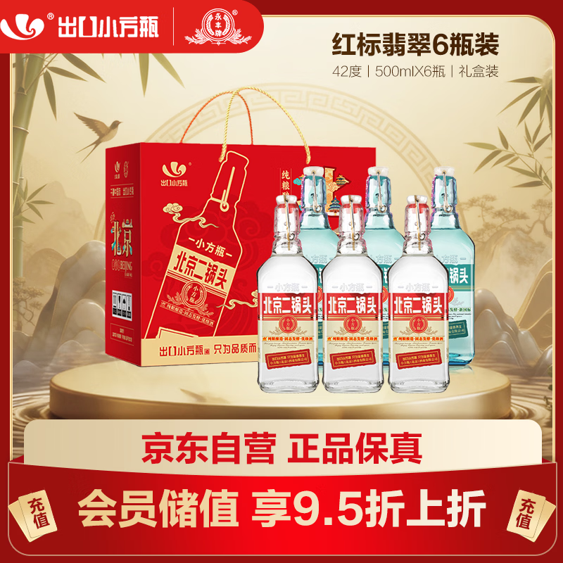 永丰牌 北京二锅头出口小方瓶 3红标3翡翠清香型白酒42度纯粮 500ml*6瓶