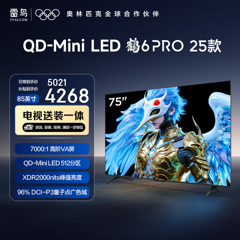 FFALCON雷鸟品质款 【固定挂架送装一体】鹤6 PRO 25款 75英寸QD-MiniLED国家补贴电视机75S595C Pro