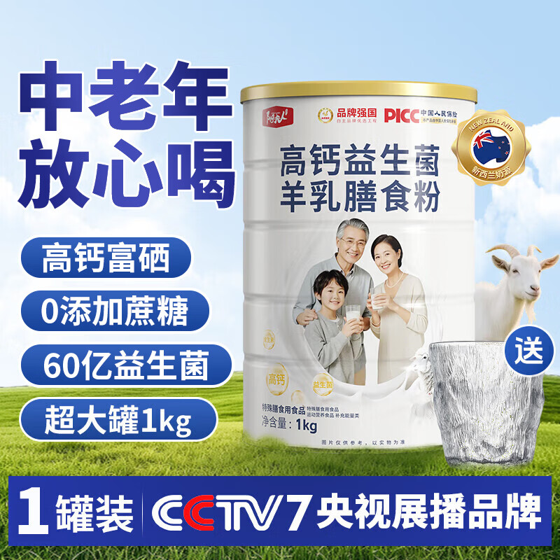 阳夫人羊奶膳食粉中老年成人富硒高钙益生菌无蔗糖营养新西兰进口奶源 发1罐【1000克】大容量+冰川杯