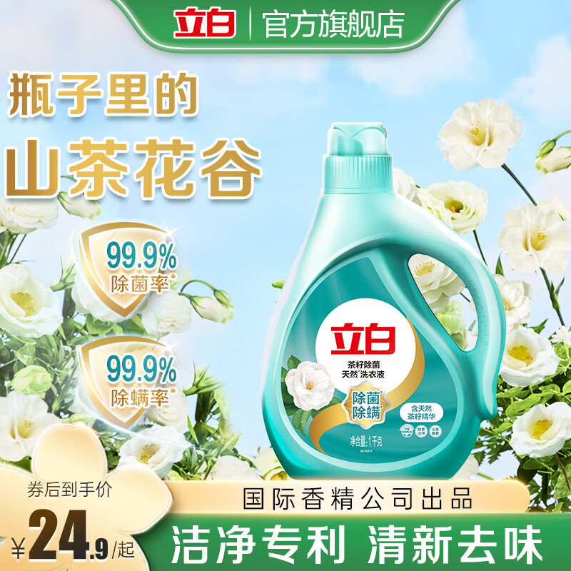 立白天然茶籽洗衣液除菌除螨抑菌 手洗机洗 祛味去渍山茶清香 茶籽液1kg瓶装