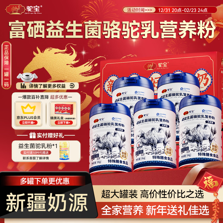 驼宝富硒益生菌驼乳正宗新疆奶源骆驼奶营养粉中老年零蔗糖1000g*5罐
