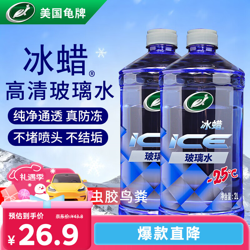 龟牌（Turtle Wax）冰蜡防冻玻璃水-25°汽车去油膜雨刮水奔驰宝马四季通用2L*2瓶
