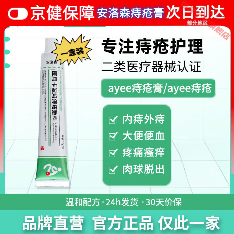 灵眷仙安洛森痔疮膏医用痔疮敷料ayee痔疮膏内外痔混合痔疮膏官方旗舰店 一盒【体验装】 【官方直售 京健保障】