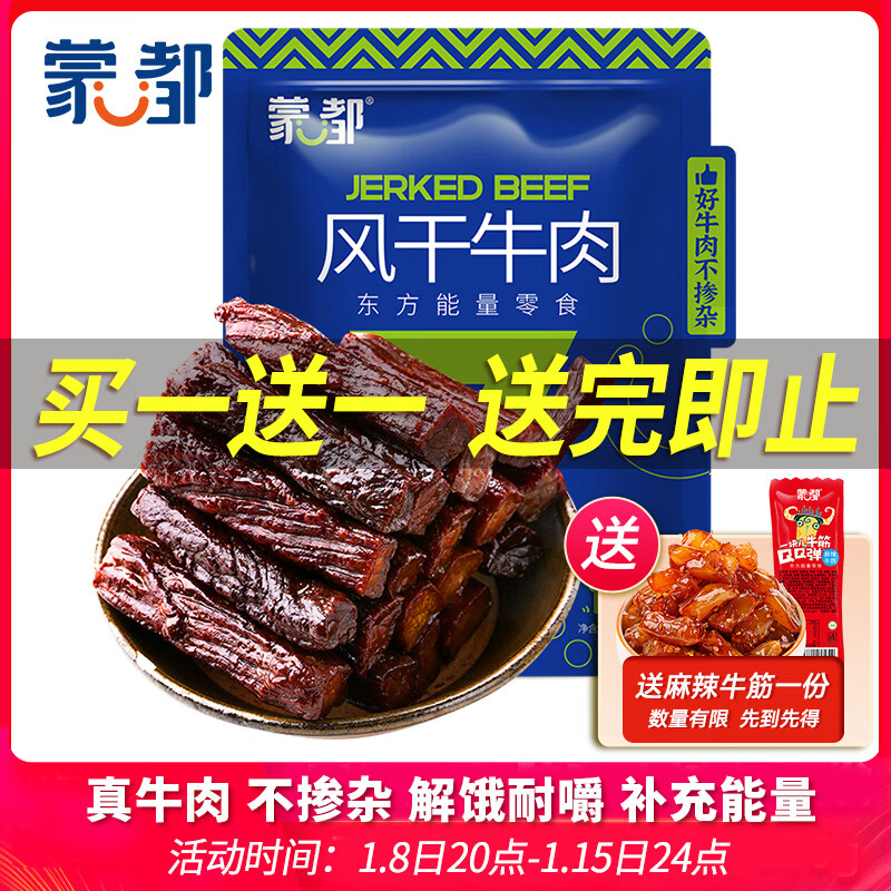 蒙都 风干牛肉干 原味 净含量488g 约七成风干 袋装 休闲零食 清真