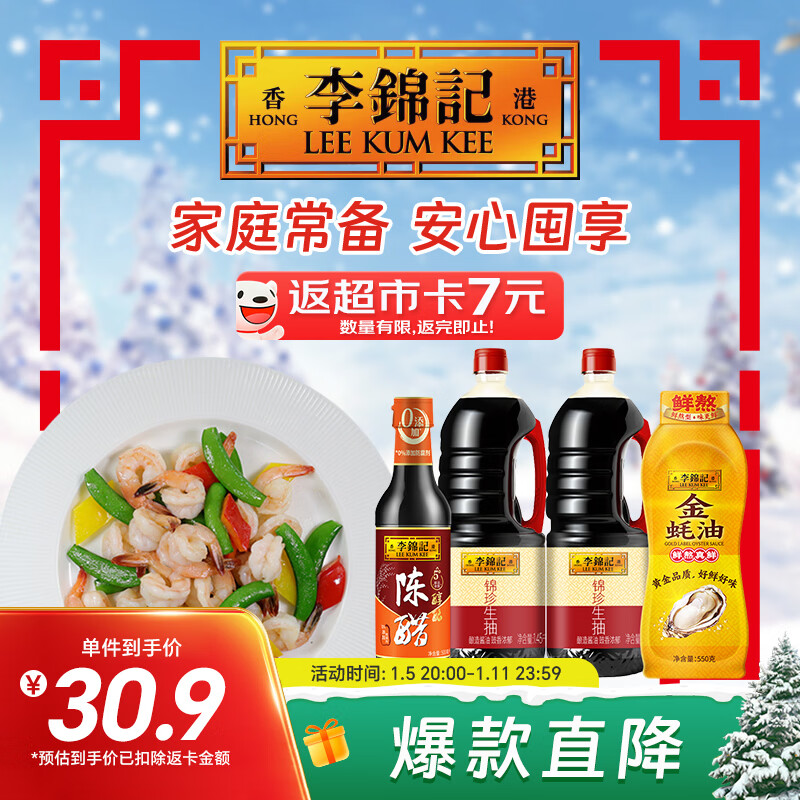 先领券： 锦珍生抽1.45kg*2 醇酿陈醋500ml 金蚝油550g 返卡后到手16.9亓包邮！饭7元超市卡，折4.2/瓶，部分地区有货！ - 线报酷