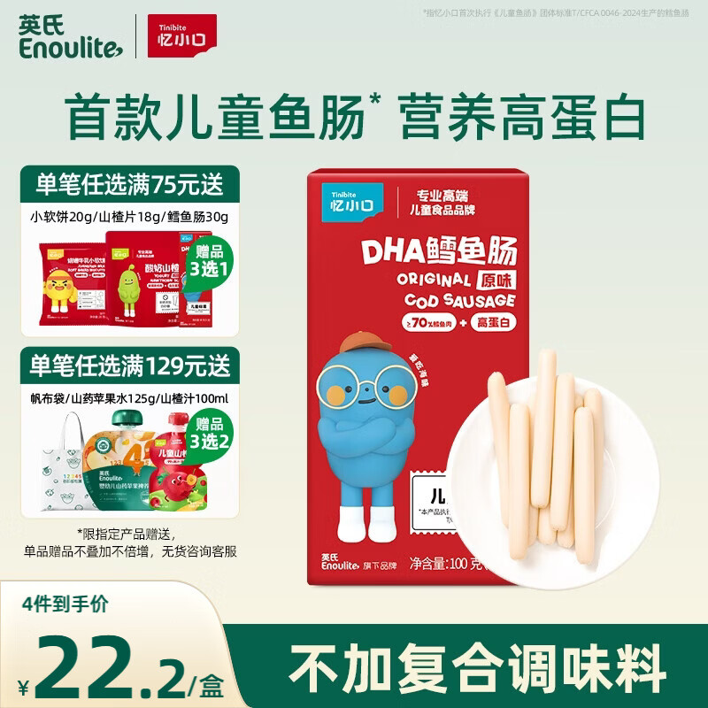 英氏（Engnice） DHA鳕鱼肠原味 宝宝儿童零食营养高蛋白解馋休闲即食鱼肠100g/盒