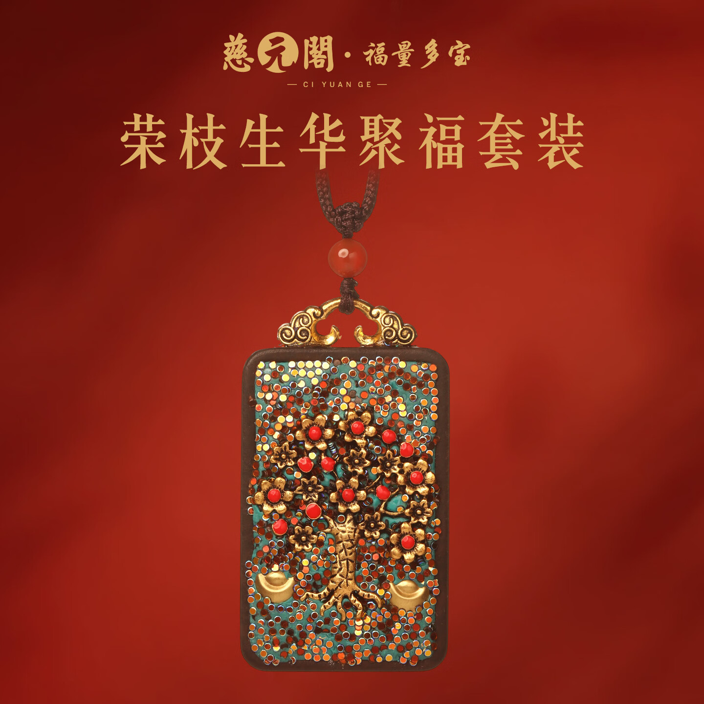 慈元阁黑檀木荣枝生华聚福饰品套装男女士情侣款吊坠高端盘玩汽车钥匙扣 荣枝生华聚福吊坠