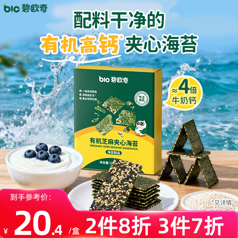 碧欧奇有机芝麻夹心海苔 24g宝宝零食非油炸海苔脆 儿童拌饭高钙高营养