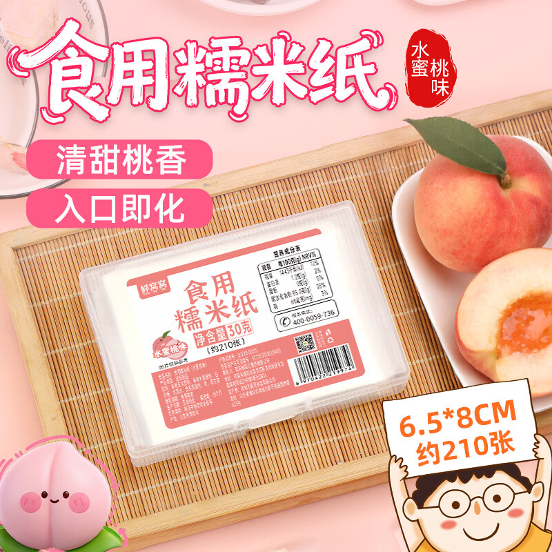 鲜窝窝 糯米纸水蜜桃味约210张 儿童食用水果味糖纸山楂糕用30g6.5*8cm
